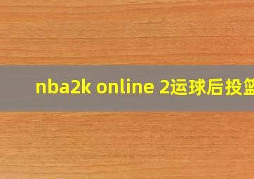 nba2k online 2运球后投篮